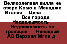 Великолепная вилла на озере Комо в Менаджо (Италия) › Цена ­ 132 728 000 - Все города Недвижимость » Недвижимость за границей   . Ненецкий АО,Верхняя Мгла д.